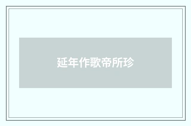 延年作歌帝所珍
