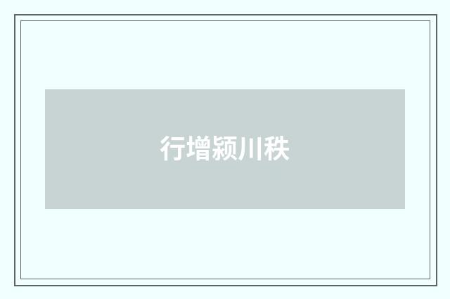 行增颍川秩