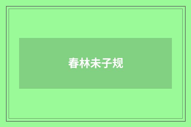 春林未子规