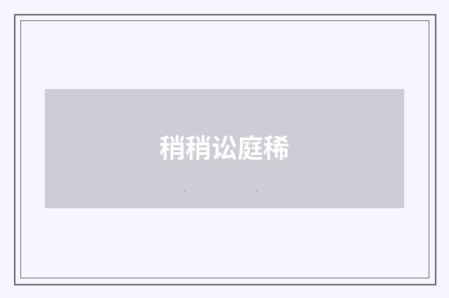 稍稍讼庭稀