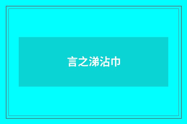 言之涕沾巾