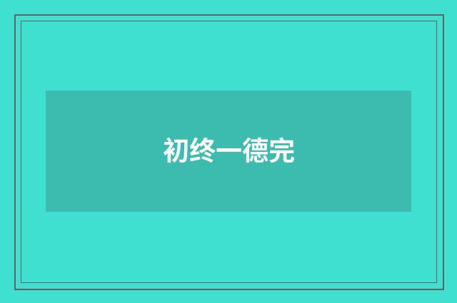初终一德完