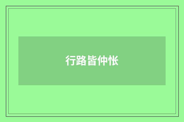 行路皆仲怅