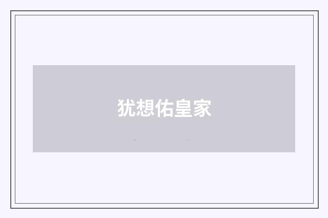 犹想佑皇家
