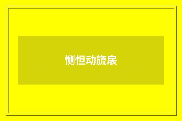 恻怛动旒扆