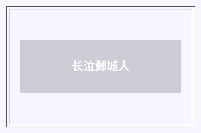 长泣邺城人