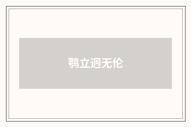 鹗立迥无伦