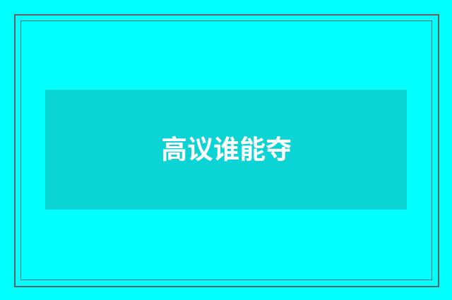 高议谁能夺
