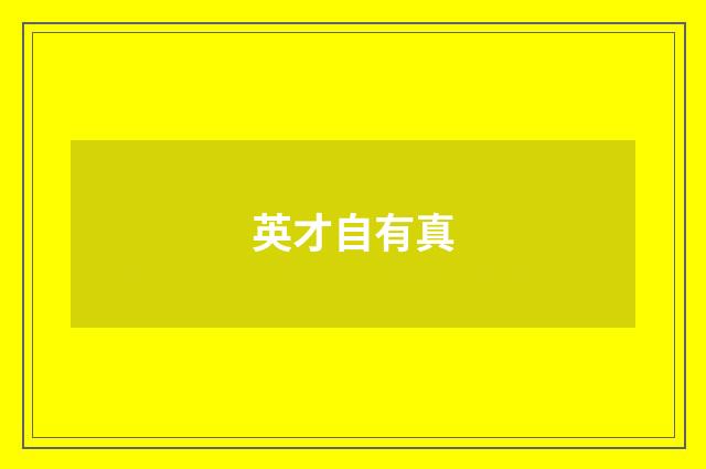 英才自有真