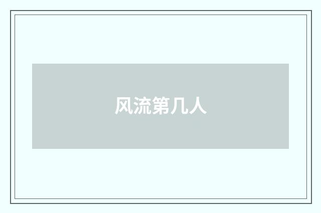 风流第几人