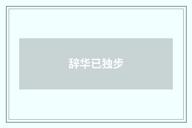 辞华已独步