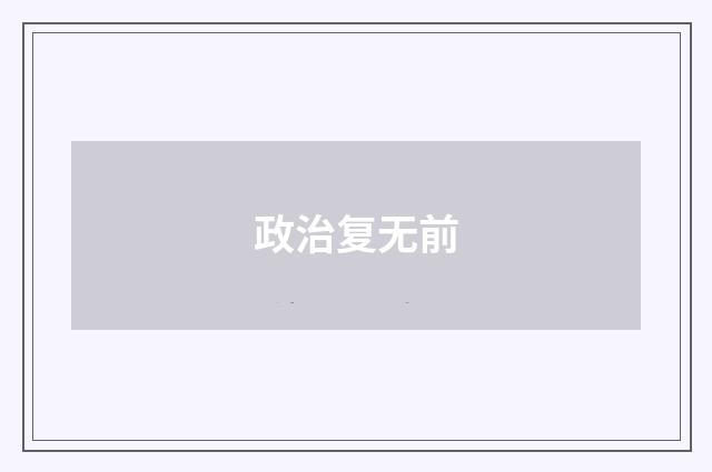 政治复无前
