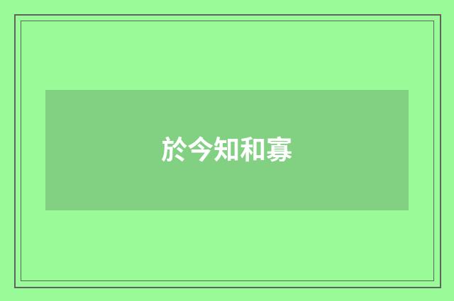 於今知和寡