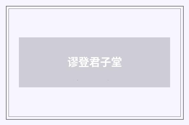 谬登君子堂