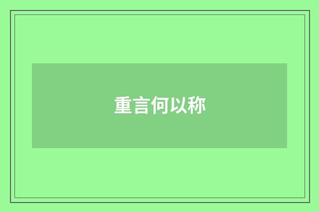 重言何以称