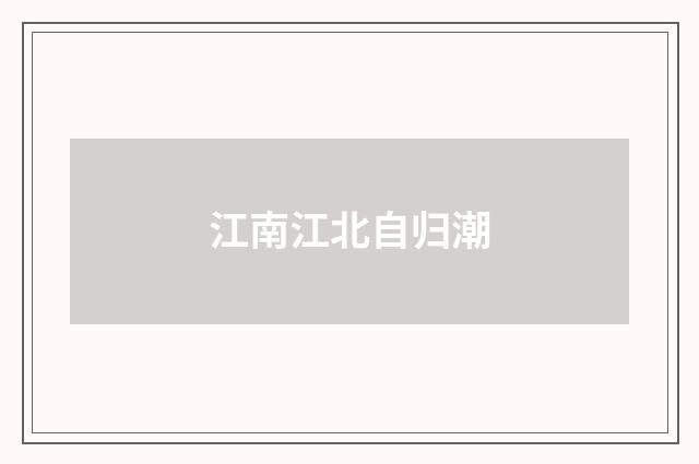 江南江北自归潮