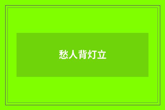 愁人背灯立