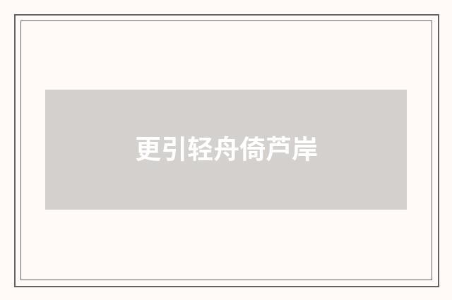 更引轻舟倚芦岸
