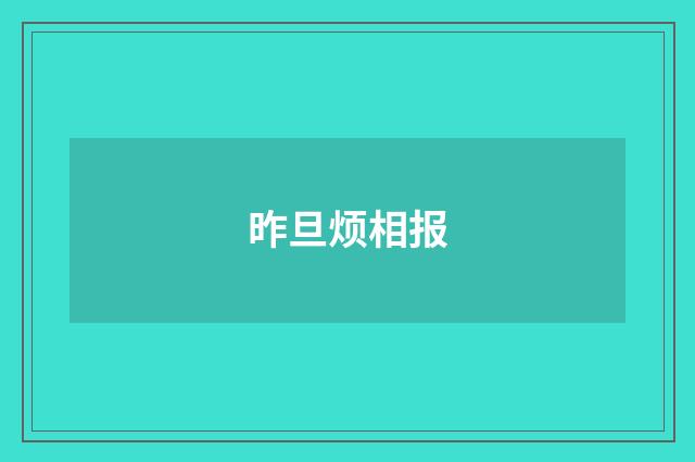 昨旦烦相报