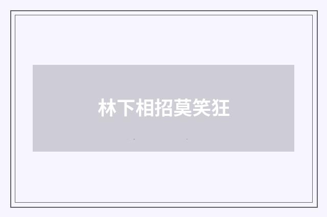 林下相招莫笑狂