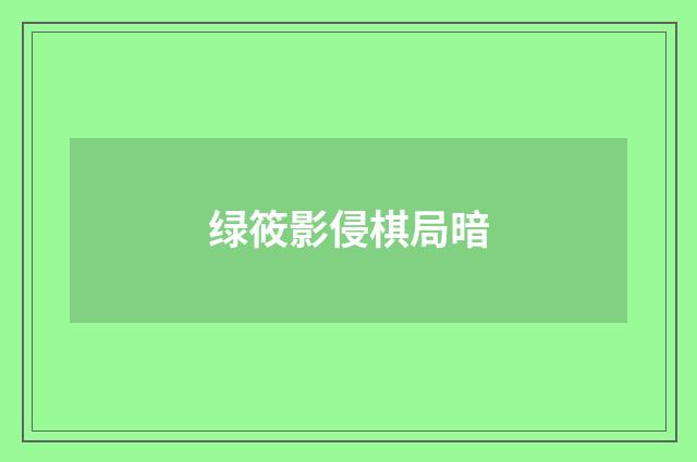 绿筱影侵棋局暗