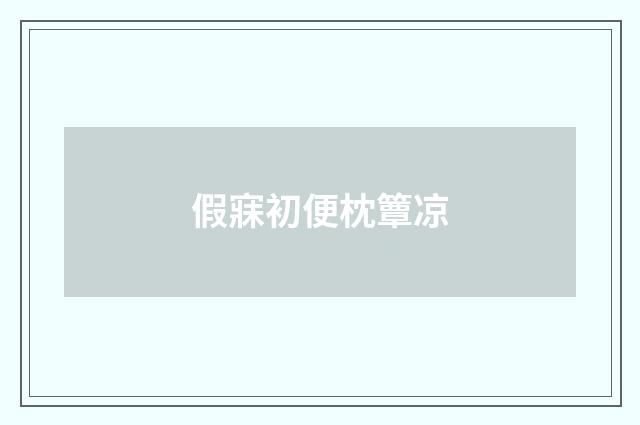 假寐初便枕簟凉