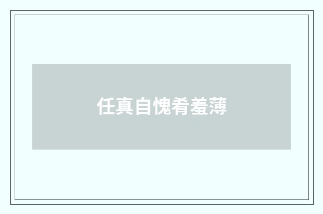 任真自愧肴羞薄