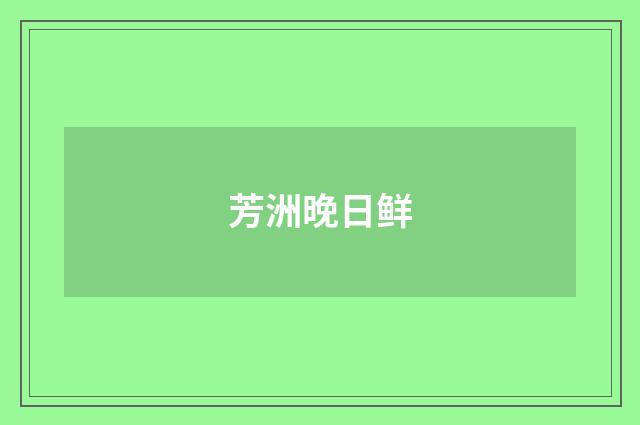 芳洲晚日鲜