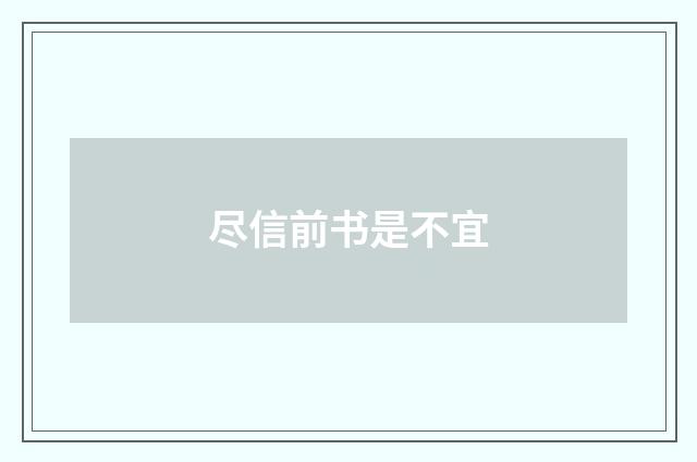 尽信前书是不宜