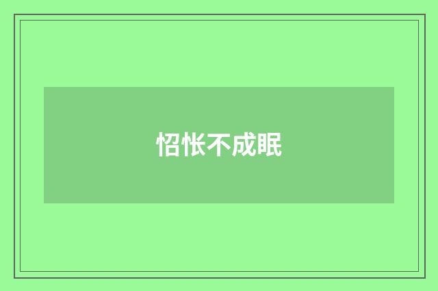 怊怅不成眠