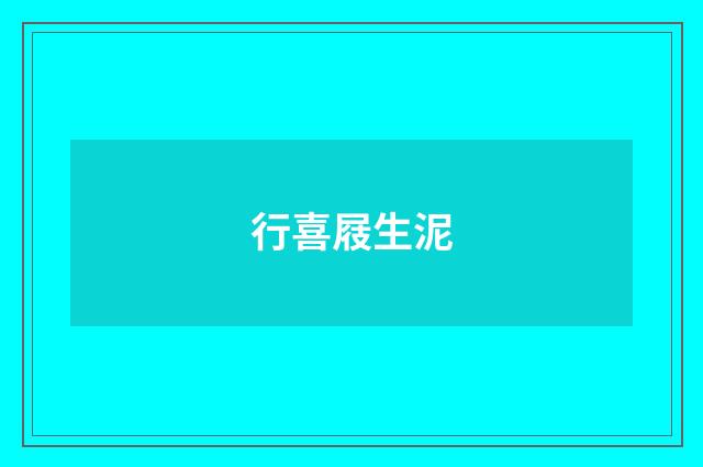 行喜屐生泥