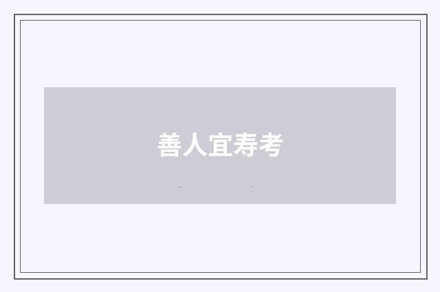 善人宜寿考