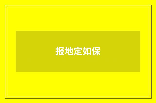 报地定如保
