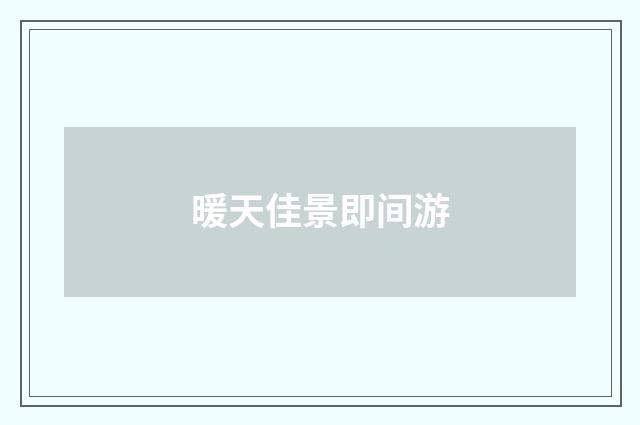 暖天佳景即间游