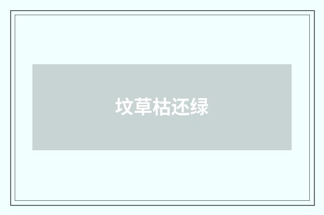 坟草枯还绿