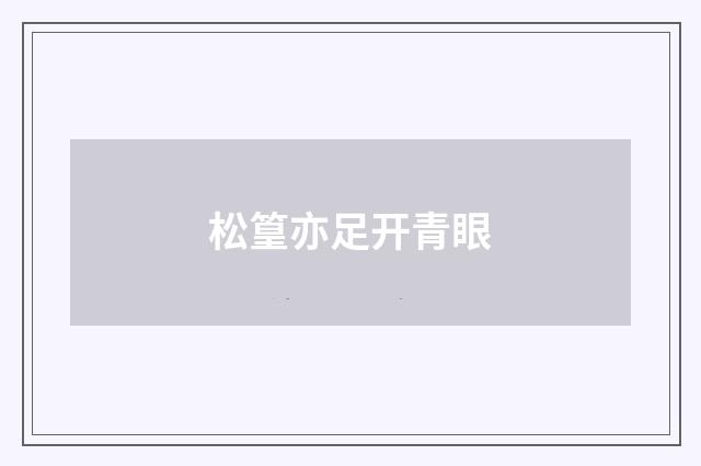 松篁亦足开青眼