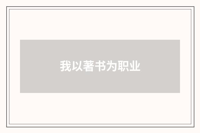 我以著书为职业