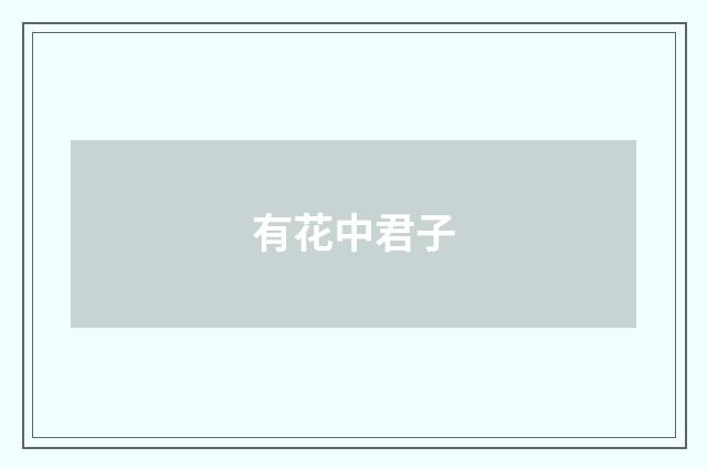 有花中君子