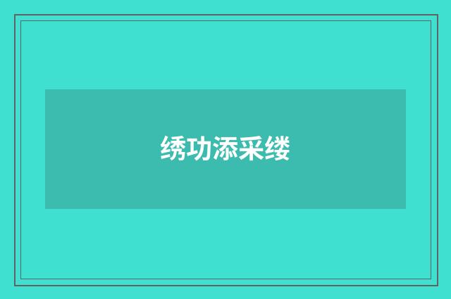 绣功添采缕