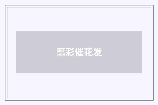 翦彩催花发