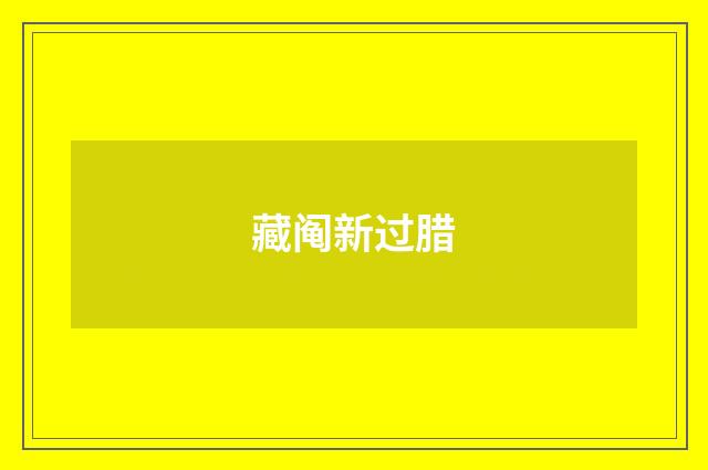 藏阄新过腊