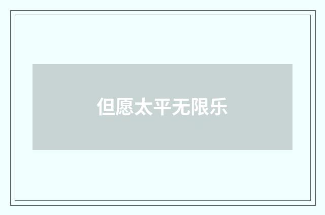 但愿太平无限乐
