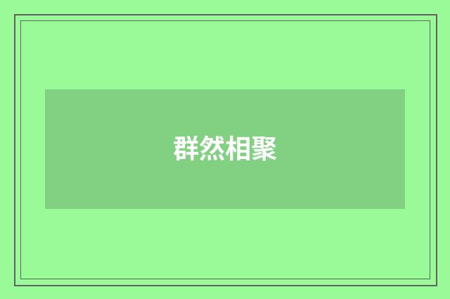 群然相聚