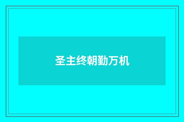 圣主终朝勤万机