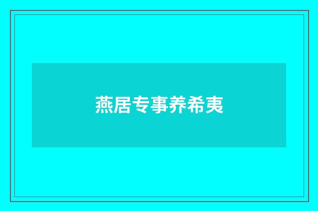 燕居专事养希夷