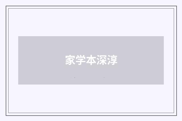 家学本深淳