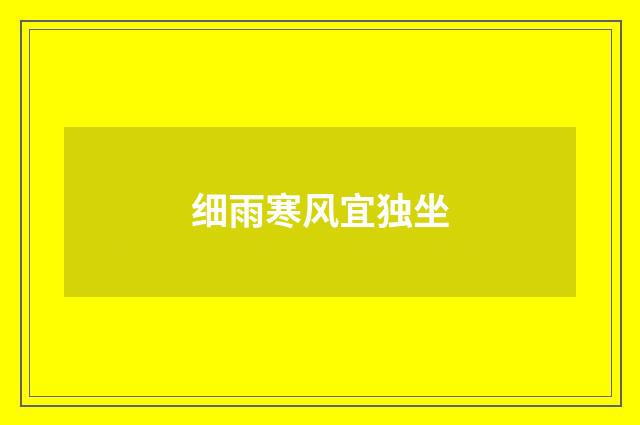 细雨寒风宜独坐