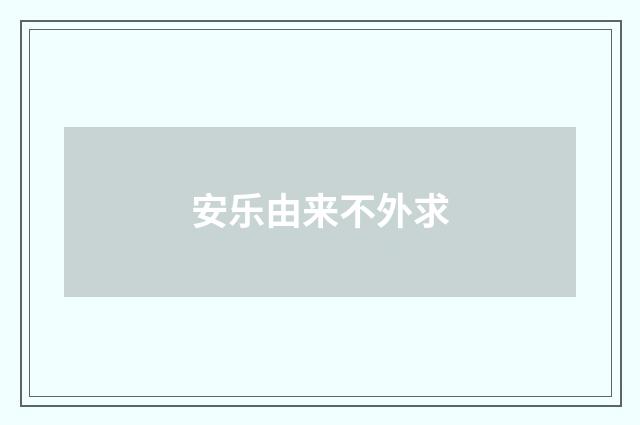 安乐由来不外求