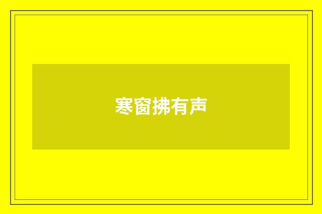 寒窗拂有声