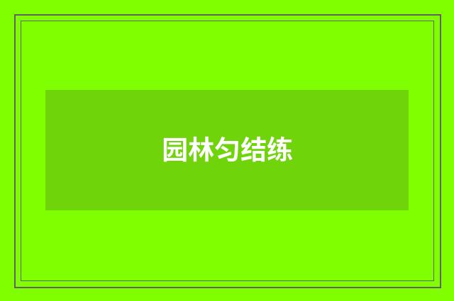 园林匀结练